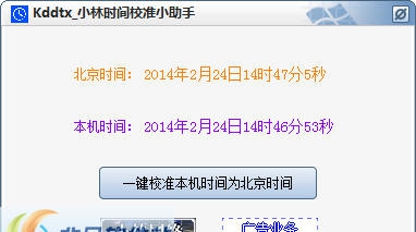 Kddtx小林时间校准小助手 v1.7 Kddtx小林时间校准小助手 v1.7