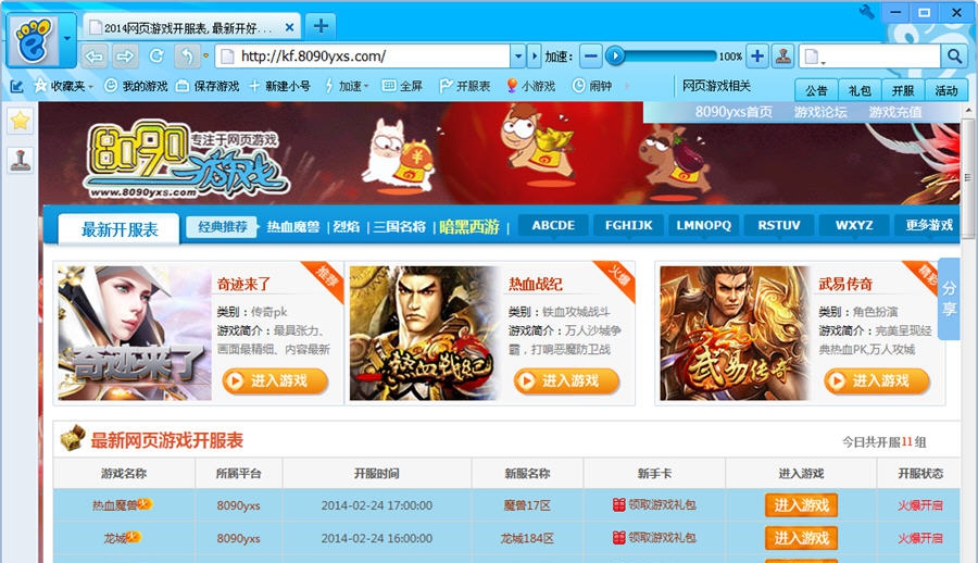 8090游戏浏览器 v2.0.1.11 8090游戏浏览器 v2.0.1.11