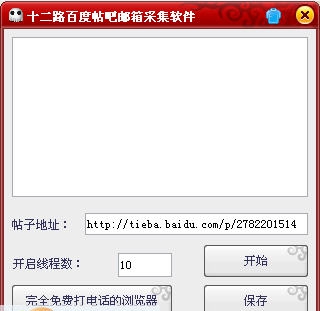 十二路百度帖吧邮箱采集软件 v1.7 十二路百度帖吧邮箱采集软件 v1.7