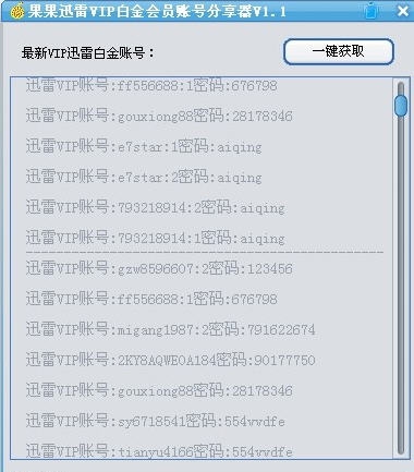 果果迅雷VIP白金会员分享器 v1.8 果果迅雷VIP白金会员分享器 v1.8