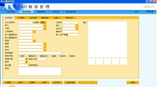 AH服装企业管理软件(服装ERP系统) v4.10 AH服装企业管理软件(服装ERP系统) v4.10