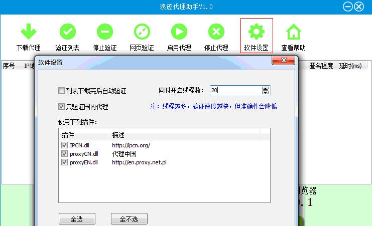 浪迹代理助手 v1.0.0.5 浪迹代理助手 v1.0.0.5
