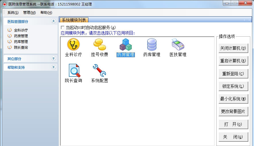 医通医院信息管理系统 v1.4 医通医院信息管理系统 v1.4