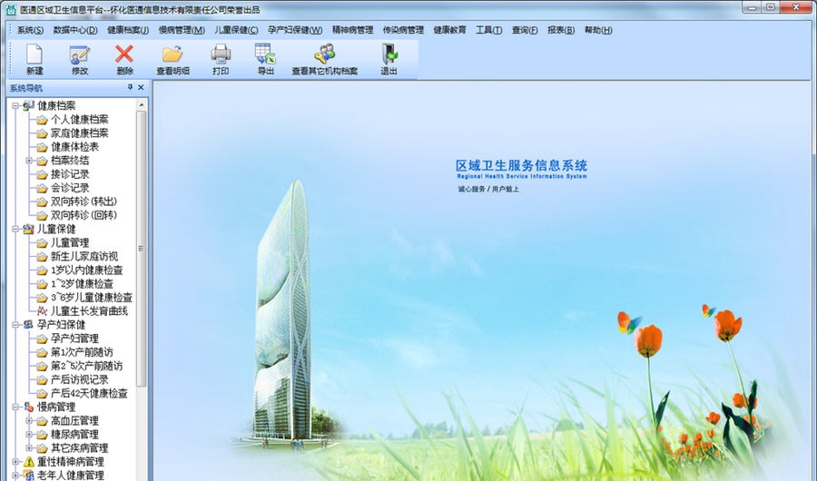 医通区域卫生信息系统 v2.5 医通区域卫生信息系统 v2.5