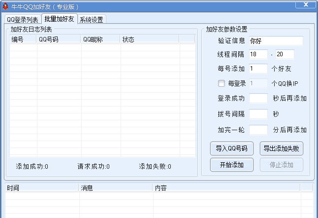 牛牛批量加好友 v5.7