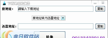 埘绱下载地址转换器 v1.5 埘绱下载地址转换器 v1.5