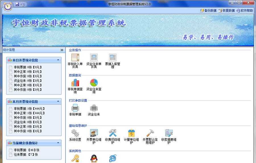 宇恒财政非税票据管理系统 v2.6 宇恒财政非税票据管理系统 v2.6