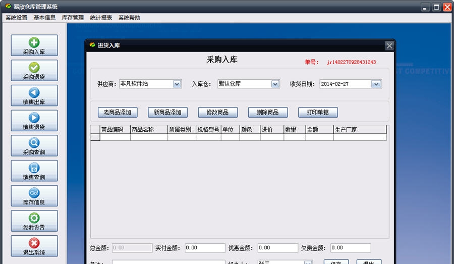 易欣仓库管理系统 v8.5 易欣仓库管理系统 v8.5