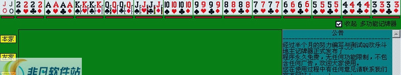 吾爱qq欢乐斗地主记牌器 v1.4.04.8 吾爱qq欢乐斗地主记牌器 v1.4.04.8