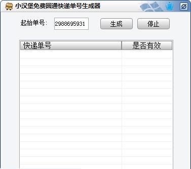 小汉堡免费圆通快递单号生成器 v1.7 小汉堡免费圆通快递单号生成器 v1.7