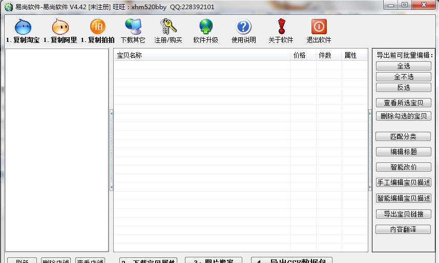 易尚淘宝复制软件 v4.48 易尚淘宝复制软件 v4.48