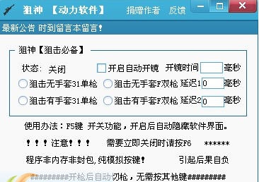 狙神射击类游戏开枪自动切枪小助手 v1.6 狙神射击类游戏开枪自动切枪小助手 v1.6