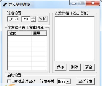 祈云多键连发程序 v0.10 祈云多键连发程序 v0.10