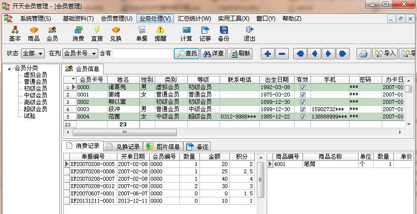 开天会员管理软件 v4.7 开天会员管理软件 v4.7