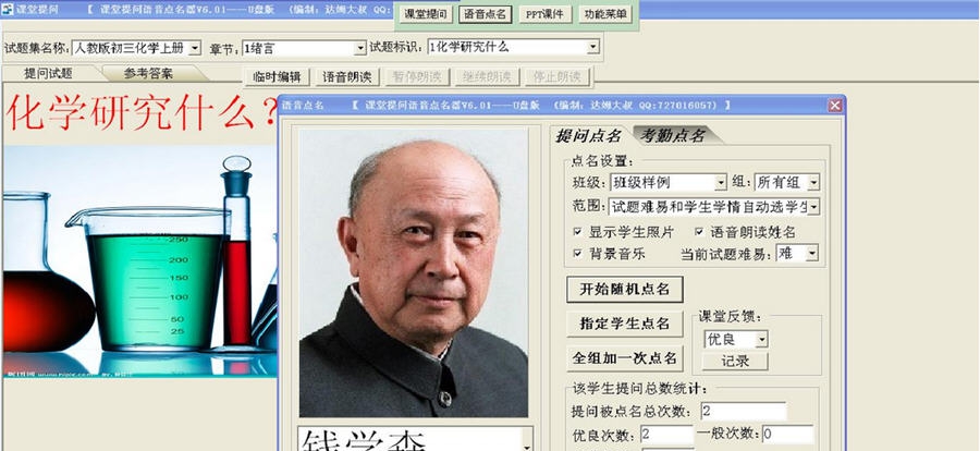 课堂提问语音点名器 v7.34 课堂提问语音点名器 v7.34