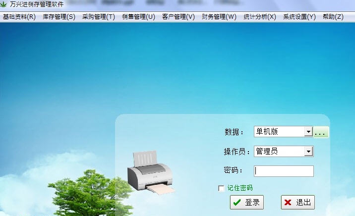 万兴进销存管理软件 v1.5 万兴进销存管理软件 v1.5