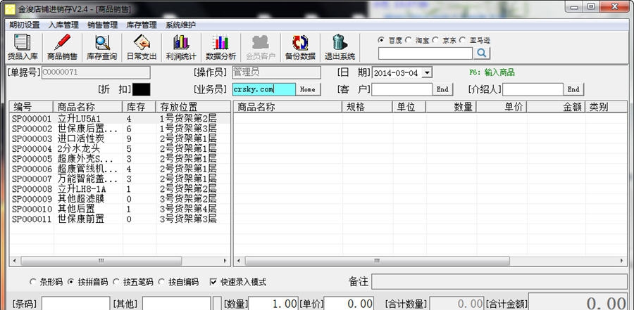金浚店铺进销存 v2.9 金浚店铺进销存 v2.9