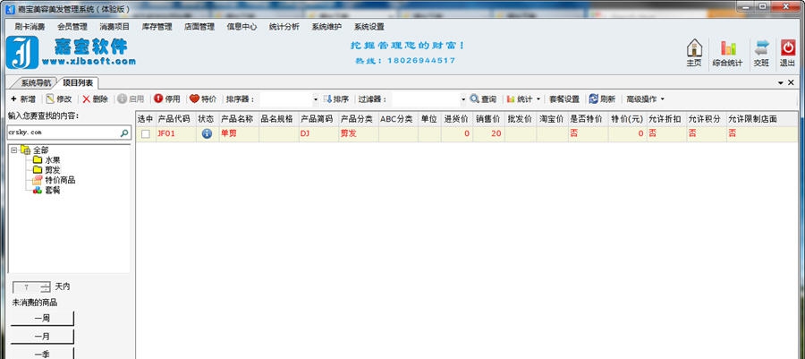 嘉宝美容美发管理系统软件 v1.0.6 嘉宝美容美发管理系统软件 v1.0.6