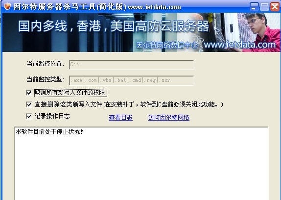因尔特服务器杀马工具 v1.5 因尔特服务器杀马工具 v1.5