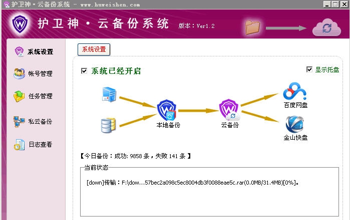 护卫神云备份系统 v1.6 护卫神云备份系统 v1.6