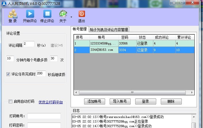 人人网顶帖机软件 v4.5 人人网顶帖机软件 v4.5
