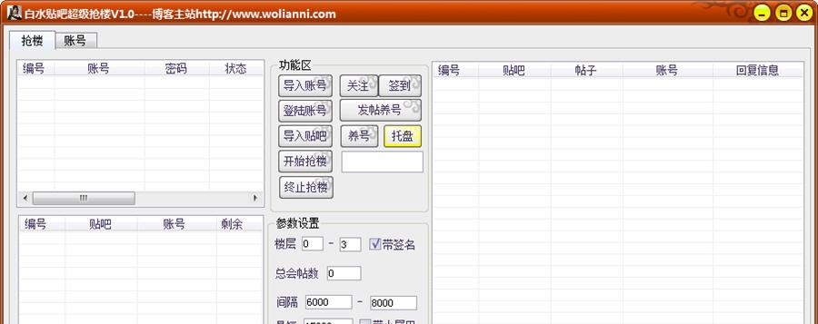 白水贴吧超级抢楼 v1.6 白水贴吧超级抢楼 v1.6