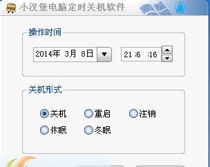 小汉堡电脑定时关机软件 v1.6