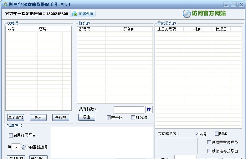 阿里宝QQ群成员提取器 v3.10 阿里宝QQ群成员提取器 v3.10