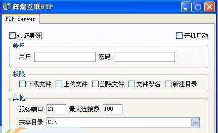 辉煌互联FTP Server v5.9 辉煌互联FTP Server v5.9