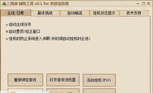 游侠三国魂辅助工具 v0.5 游侠三国魂辅助工具 v0.5