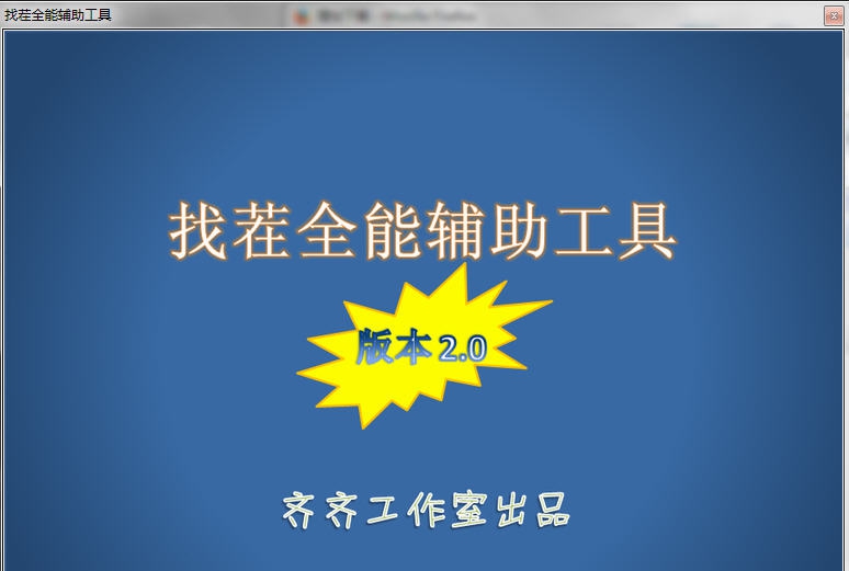 齐齐找茬全能辅助工具 v3.5 齐齐找茬全能辅助工具 v3.5