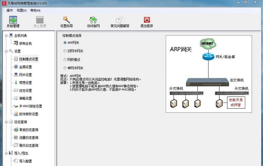 天易成网络管理软件 v3.10