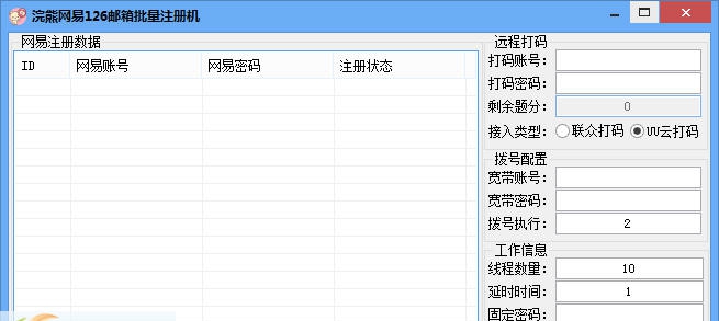 浣熊网易126邮箱批量注册机 v1.6 浣熊网易126邮箱批量注册机 v1.6