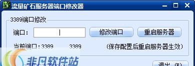 流量矿石服务器端口修改器 v1.3 流量矿石服务器端口修改器 v1.3