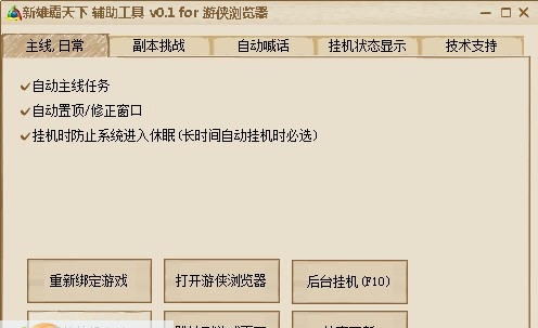 游侠新雄霸天下辅助工具 v0.5 游侠新雄霸天下辅助工具 v0.5