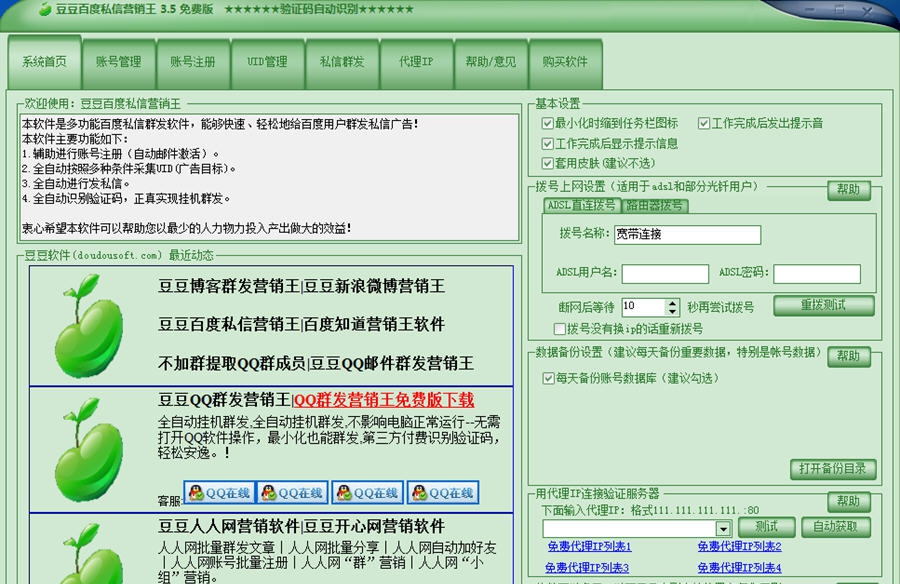 豆豆百度私信营销王 v3.10