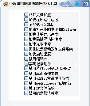 小汉堡电脑系统加速优化工具 v1.5 小汉堡电脑系统加速优化工具 v1.5