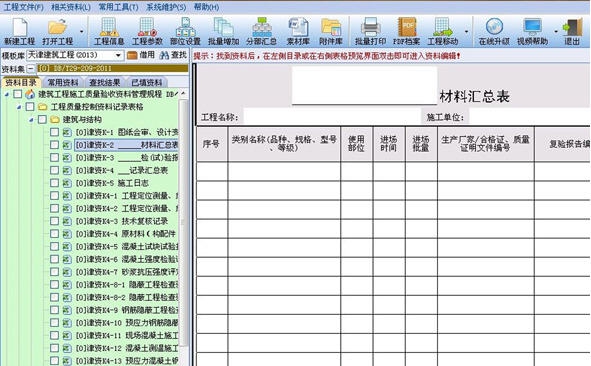 恒智天成天津市建设工程资料管理软件 v2018 恒智天成天津市建设工程资料管理软件 v2018