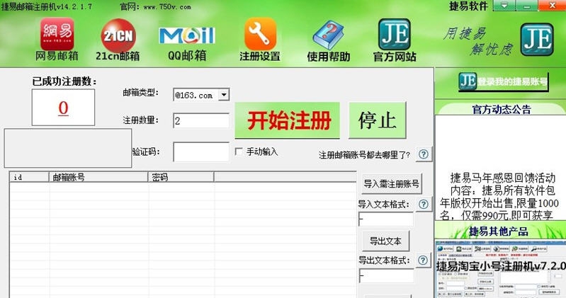捷易qq邮箱注册机 v14.2.1.14 捷易qq邮箱注册机 v14.2.1.14