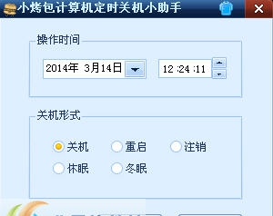 小烤包计算机定时关机小助手 v1.3 小烤包计算机定时关机小助手 v1.3