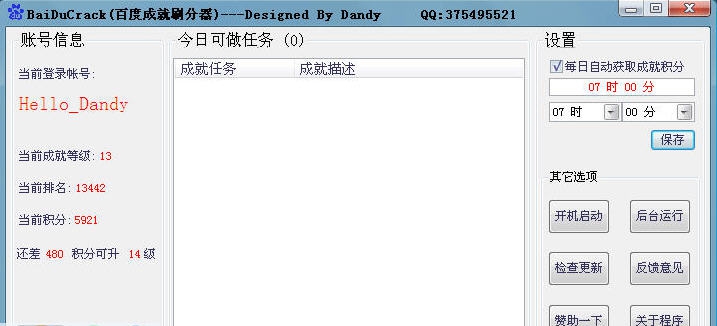 BaiDuCrack(百度成就刷分器) v14.03.19 BaiDuCrack(百度成就刷分器) v14.03.19