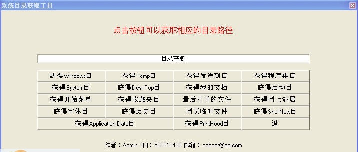 系统目录获取工具 v1.0.0.6 系统目录获取工具 v1.0.0.6