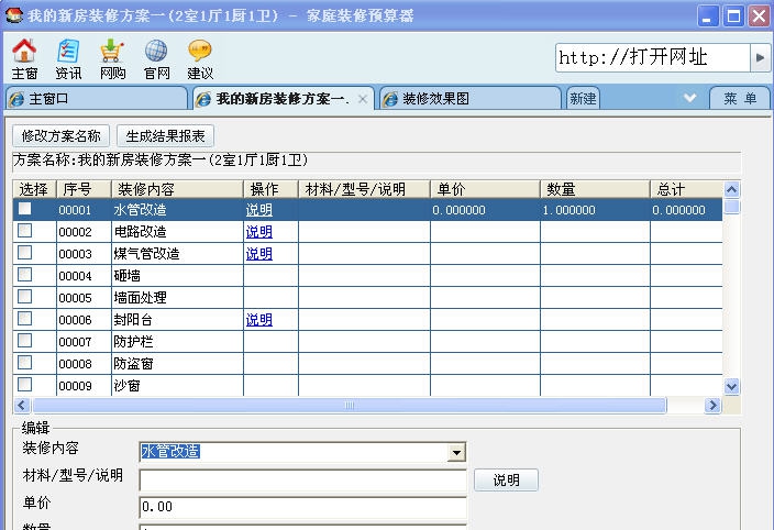 家庭装修预算器 v1.18