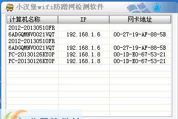 小汉堡wifi防蹭网检测软件 v1.5 小汉堡wifi防蹭网检测软件 v1.5
