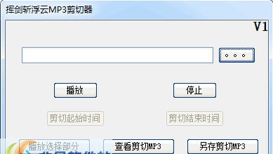 挥剑斩浮云MP3剪切器 v1.6