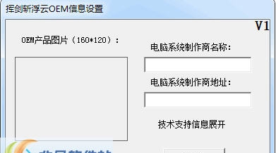 挥剑斩浮云OEM信息设置 v1.4