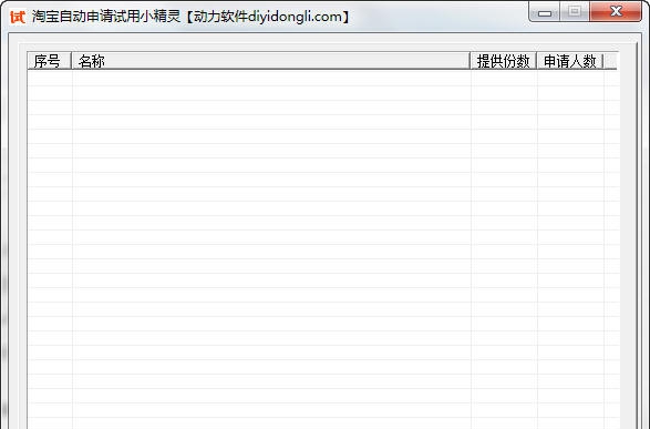 淘宝试用批量试用小精灵 v1.5 淘宝试用批量试用小精灵 v1.5
