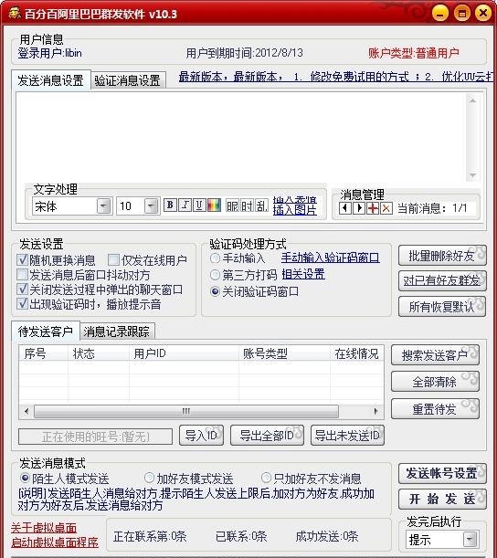 百分百阿里巴巴群发软件 v10.10 百分百阿里巴巴群发软件 v10.10