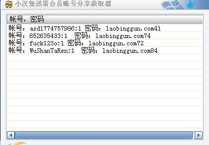 小汉堡迅雷会员账号分享获取器 v1.5