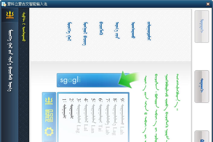 蒙科立蒙古语输入法2012 v1.5 蒙科立蒙古语输入法2012 v1.5